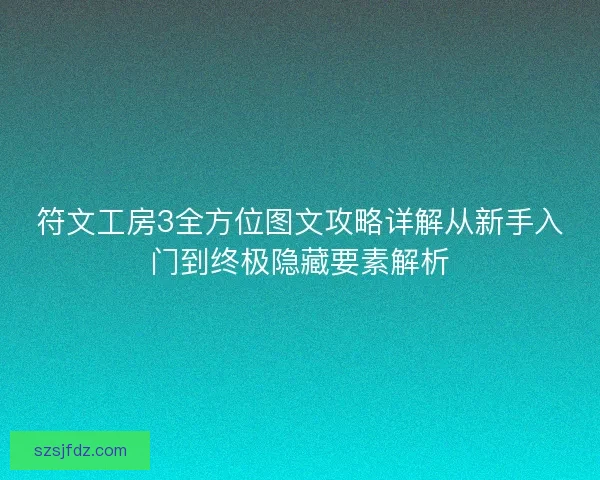 符文工房3全方位图文攻略详解从新手入门到终极隐藏要素解析