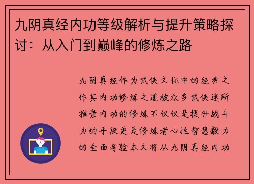 九阴真经内功等级解析与提升策略探讨：从入门到巅峰的修炼之路