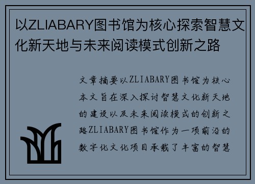 以ZLIABARY图书馆为核心探索智慧文化新天地与未来阅读模式创新之路