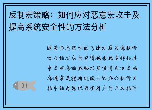 反制宏策略：如何应对恶意宏攻击及提高系统安全性的方法分析