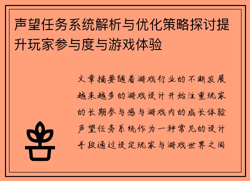 声望任务系统解析与优化策略探讨提升玩家参与度与游戏体验