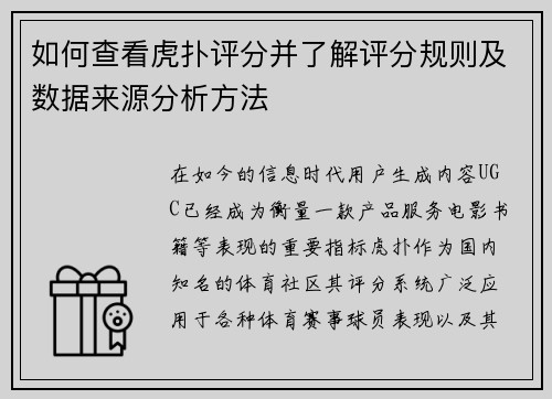 如何查看虎扑评分并了解评分规则及数据来源分析方法