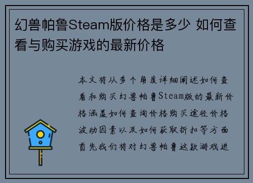 幻兽帕鲁Steam版价格是多少 如何查看与购买游戏的最新价格