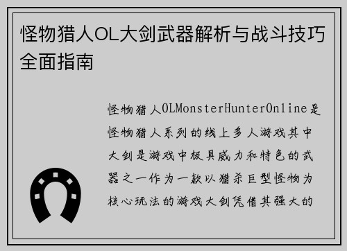 怪物猎人OL大剑武器解析与战斗技巧全面指南