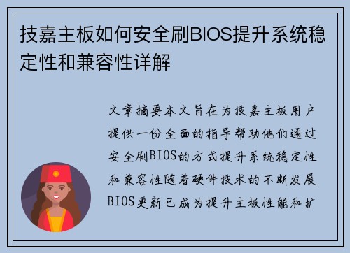 技嘉主板如何安全刷BIOS提升系统稳定性和兼容性详解