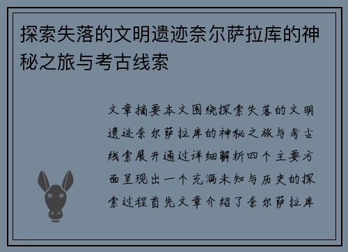 探索失落的文明遗迹奈尔萨拉库的神秘之旅与考古线索
