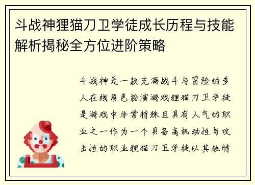 斗战神狸猫刀卫学徒成长历程与技能解析揭秘全方位进阶策略