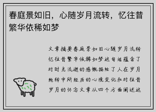 春庭景如旧，心随岁月流转，忆往昔繁华依稀如梦