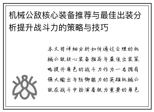 机械公敌核心装备推荐与最佳出装分析提升战斗力的策略与技巧