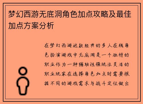 梦幻西游无底洞角色加点攻略及最佳加点方案分析