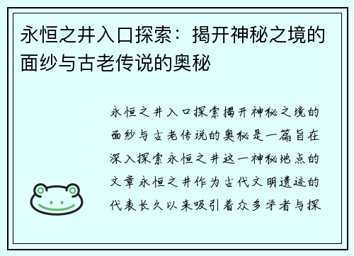 永恒之井入口探索：揭开神秘之境的面纱与古老传说的奥秘