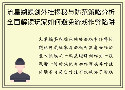 流星蝴蝶剑外挂揭秘与防范策略分析全面解读玩家如何避免游戏作弊陷阱