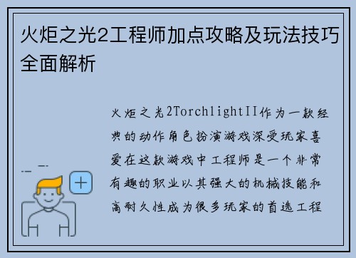 火炬之光2工程师加点攻略及玩法技巧全面解析