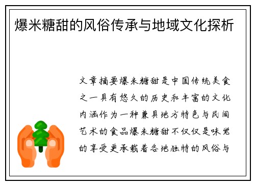 爆米糖甜的风俗传承与地域文化探析