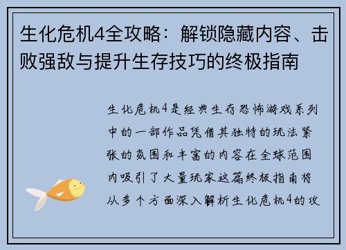 生化危机4全攻略：解锁隐藏内容、击败强敌与提升生存技巧的终极指南