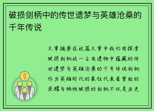 破损剑柄中的传世遗梦与英雄沧桑的千年传说