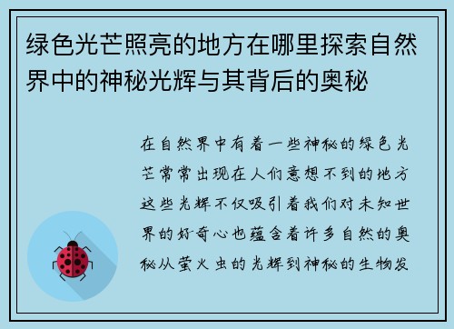 绿色光芒照亮的地方在哪里探索自然界中的神秘光辉与其背后的奥秘