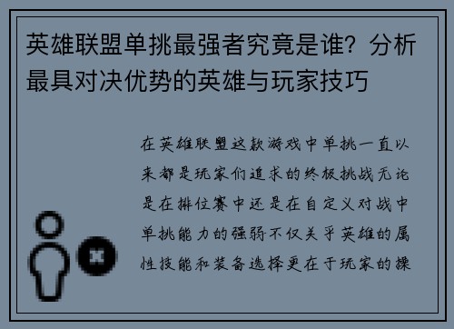 英雄联盟单挑最强者究竟是谁？分析最具对决优势的英雄与玩家技巧