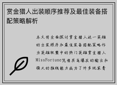 赏金猎人出装顺序推荐及最佳装备搭配策略解析