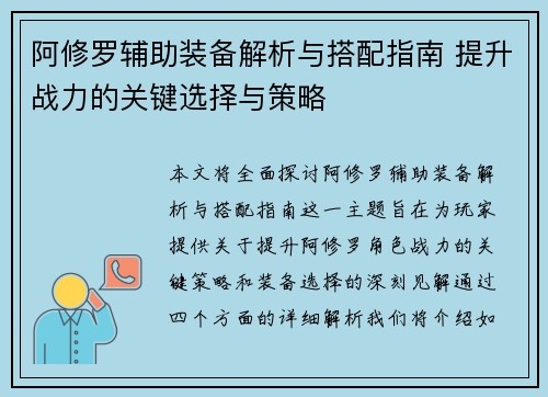 阿修罗辅助装备解析与搭配指南 提升战力的关键选择与策略