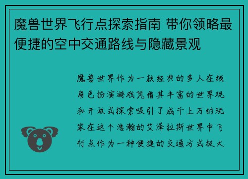 魔兽世界飞行点探索指南 带你领略最便捷的空中交通路线与隐藏景观