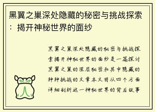 黑翼之巢深处隐藏的秘密与挑战探索：揭开神秘世界的面纱