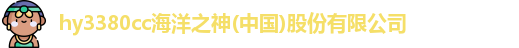 hy3380cc海洋之神